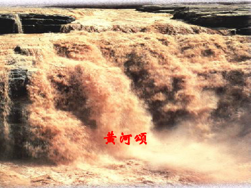 五年级上册语文课件-3.12 黄河颂丨沪教版(2015秋) (共18张PPT)