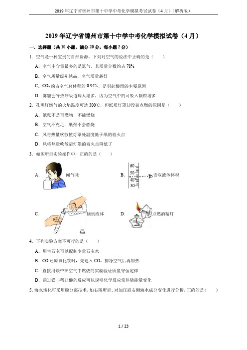 2019年辽宁省锦州市第十中学中考化学模拟考试试卷(4月)(解析版)