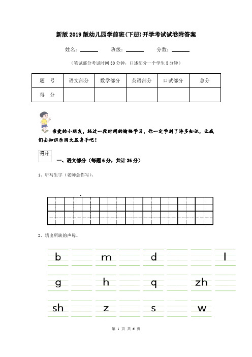 新版2019版幼儿园学前班(下册)开学考试试卷附答案