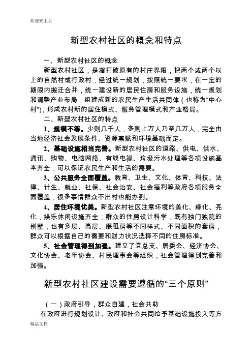 (2020年编辑)新型农村社区的概念、特点、建设原则及部分地区经验做法