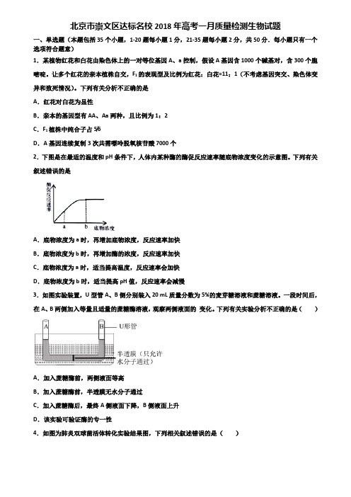 北京市崇文区达标名校2018年高考一月质量检测生物试题含解析