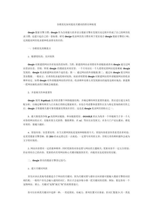 谷歌优化如何提高关键词的排名和粘度