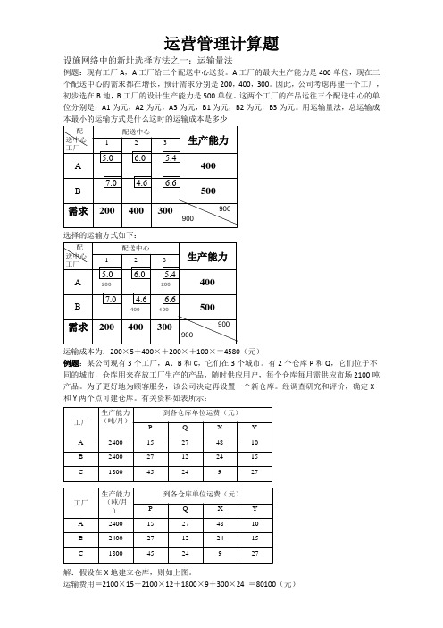 运营管理计算题