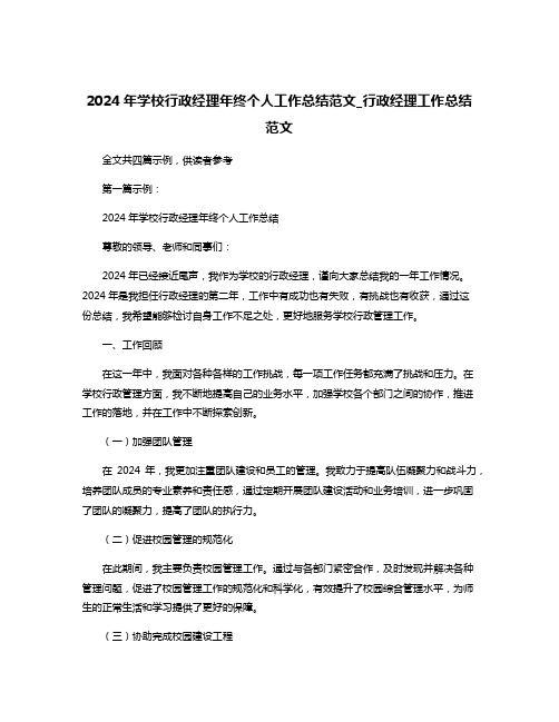 2024年学校行政经理年终个人工作总结范文_行政经理工作总结范文