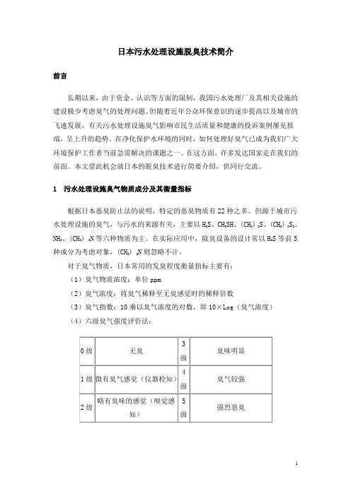 日本污水处理设施脱臭技术简介