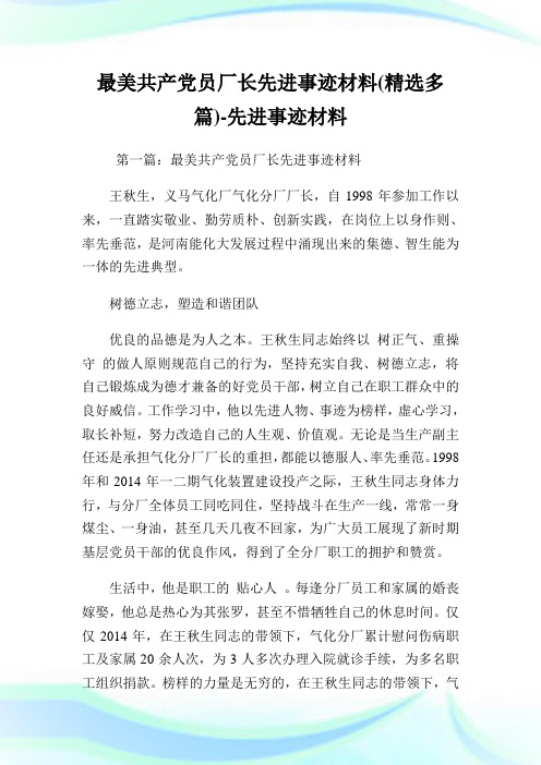 最美共产党员厂长先进事迹材料(精选多篇)-先进事迹材料.doc