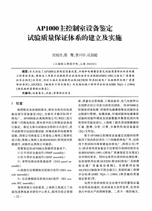 AP1000主控制室设备鉴定试验质量保证体系的建立及实施