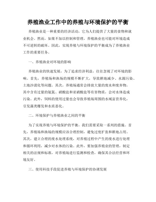 养殖渔业工作中的养殖与环境保护的平衡