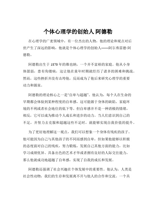 个体心理学的创始人 阿德勒