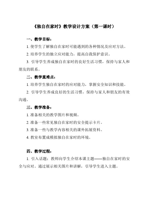 《一 独自在家时》教学设计教学反思-2023-2024学年小学综合实践活动沪科黔科版三年级下册