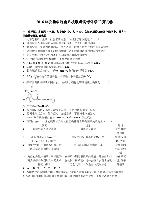 安徽省皖南八校联考2016届高考化学三模试卷(解析版)