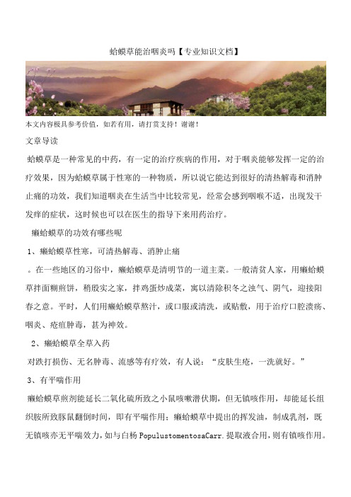 蛤蟆草能治咽炎吗【专业知识文档】