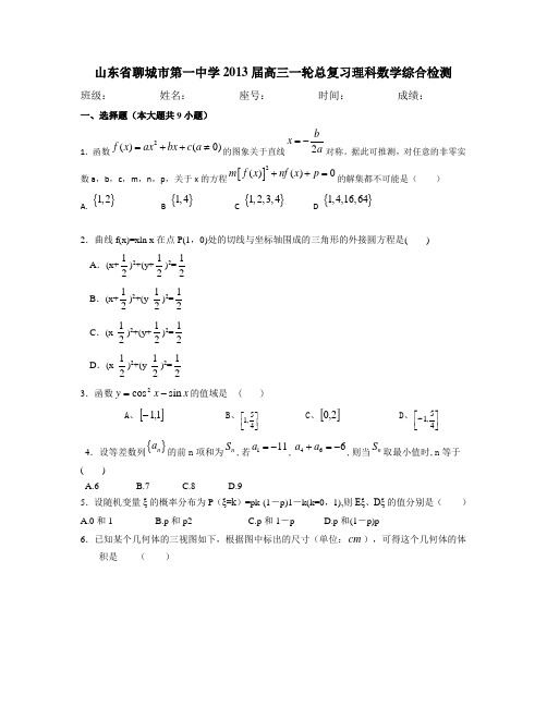 山东聊城一中(2013届高三一轮复习综合检测数学(理)试题