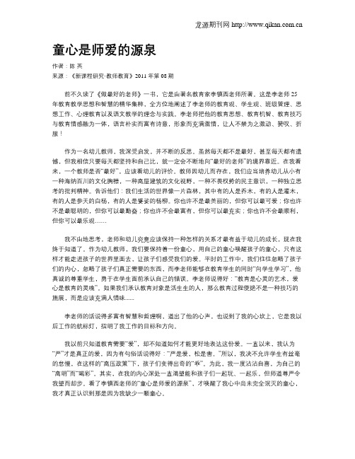 童心是师爱的源泉