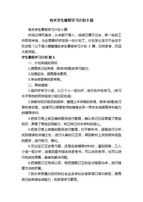 有关学生暑假学习计划3篇