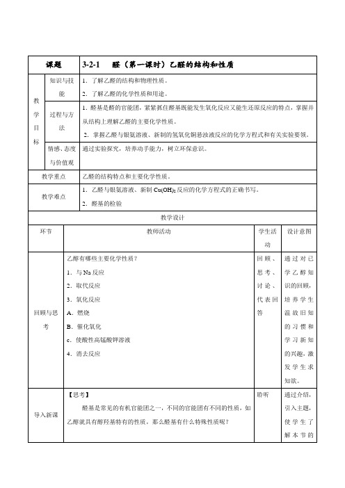 乙醛的结构和性质(教学设计)-2016-2017学年高二化学上册