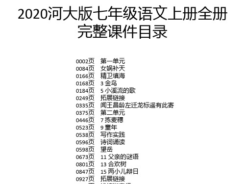 2020河大版七年级语文上册全册完整课件