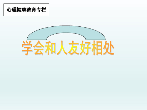 六年级上册心理健康教育课件-学会和人友好相处 全国通用(共13张PPT)