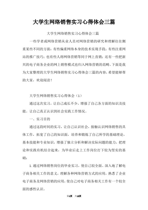 大学生网络销售实习心得体会三篇