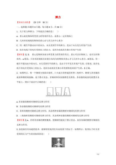 新教材高中物理课时练习11第1课时弹力含解析鲁科版必修第一册