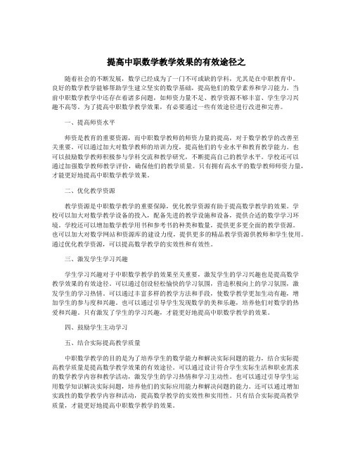 提高中职数学教学效果的有效途径之