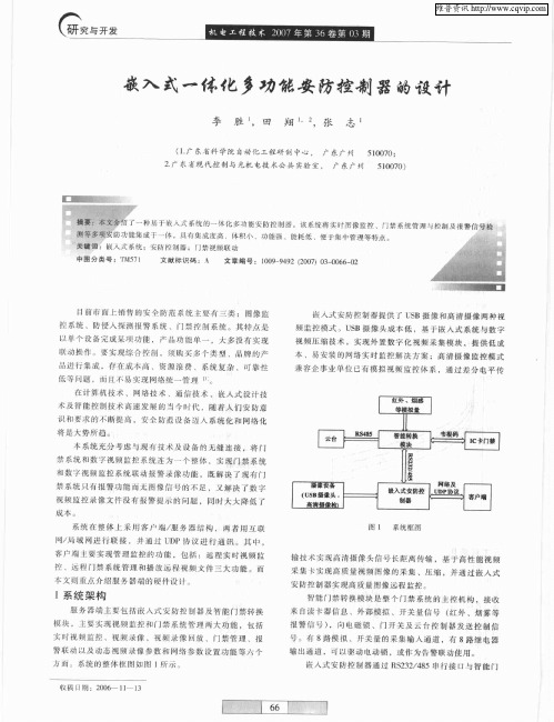 嵌入式一体化多功能安防控制器的设计