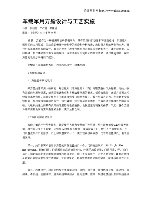 车载军用方舱设计与工艺实施