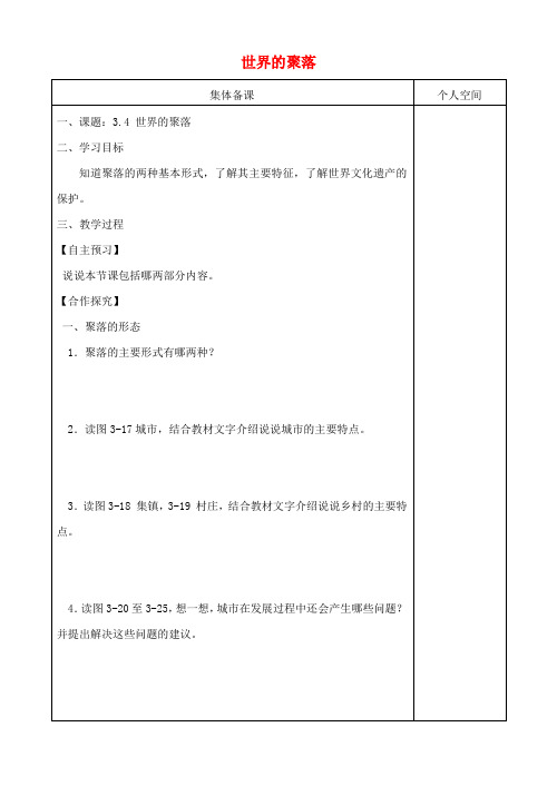 七年级地理上册3.4世界的聚落导 精品导学案