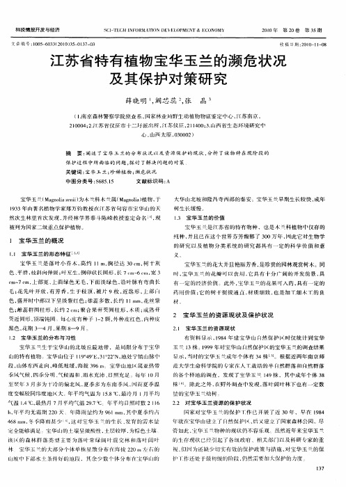 江苏省特有植物宝华玉兰的濒危状况及其保护对策研究