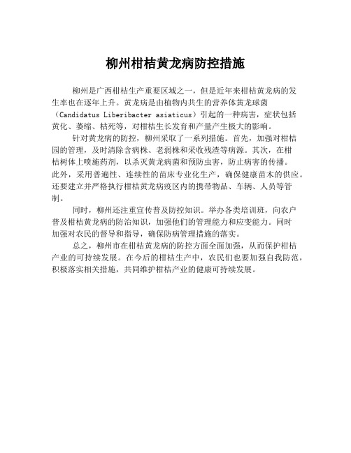 柳州柑桔黄龙病防控措施