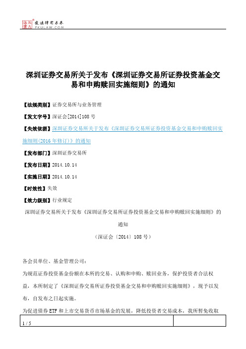 深圳证券交易所关于发布《深圳证券交易所证券投资基金交易和申购