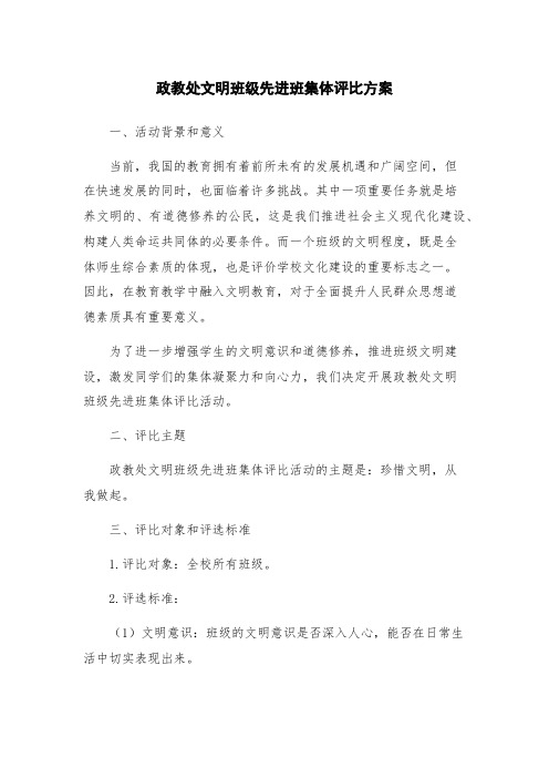 政教处文明班级先进班集体评比方案