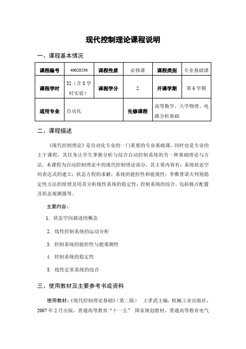 现代控制理论课程说明