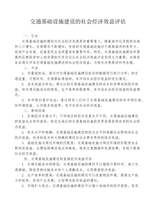 交通基础设施建设的社会经济效益评估