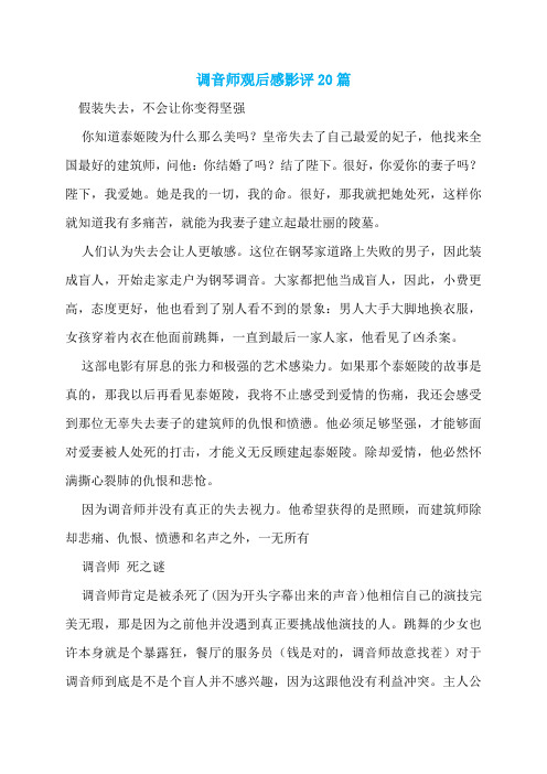 调音师观后感影评20篇