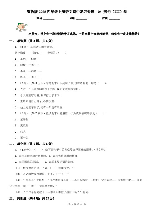 鄂教版2022四年级上册语文期中复习专题：04 病句（III）卷