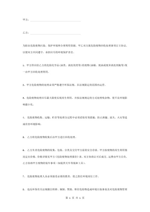 化学品废物回收处理合同协议书范本