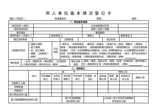 用人单位基本情况登记表