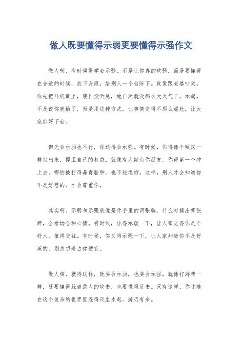 做人既要懂得示弱更要懂得示强作文