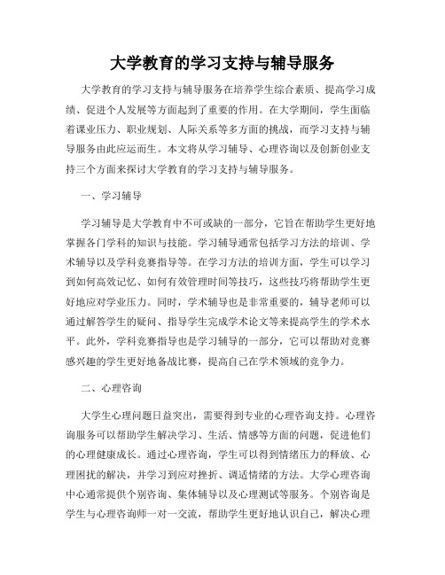 大学教育的学习支持与辅导服务