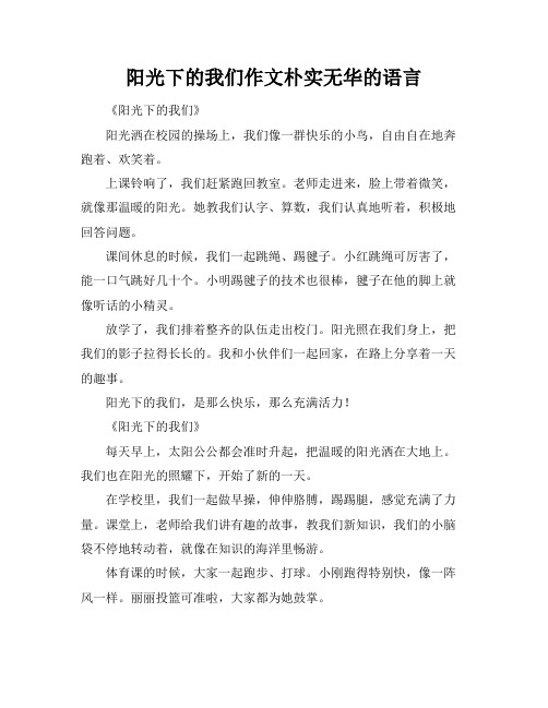 阳光下的我们作文朴实无华的语言