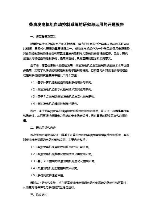 柴油发电机组自动控制系统的研究与运用的开题报告