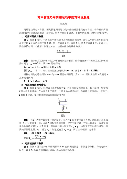 高中物理巧用简谐运动中的对称性解题学法指导