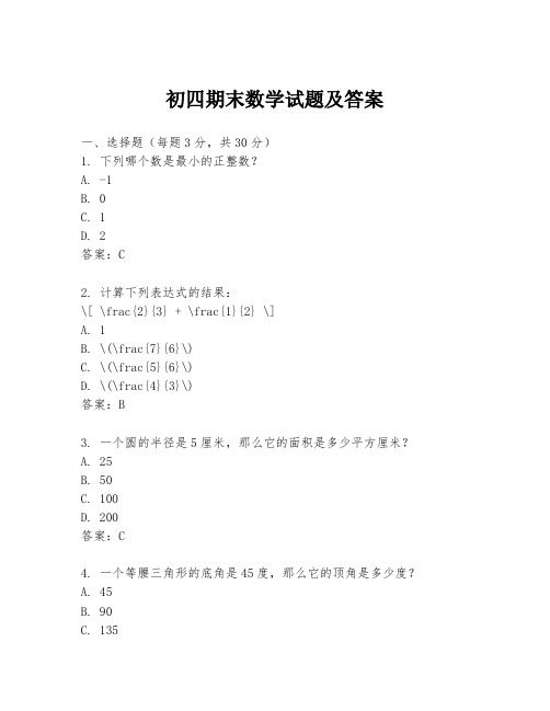 初四期末数学试题及答案