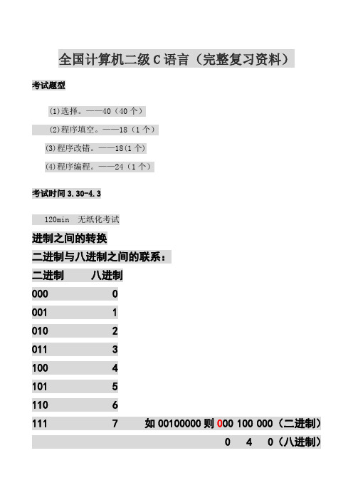 全国计算机二级C语言(完整复习资料)