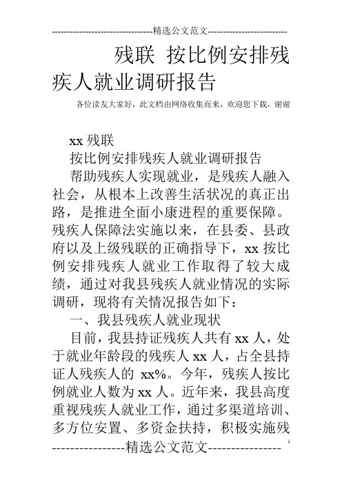 残联 按比例安排残疾人就业调研报告