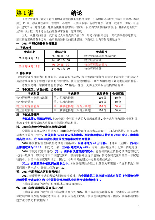 注册物业管理师综合能力讲义(全).doc