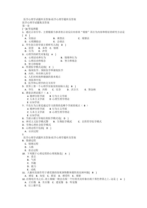 医学心理学试题库及答案-医学心理学题库及答案