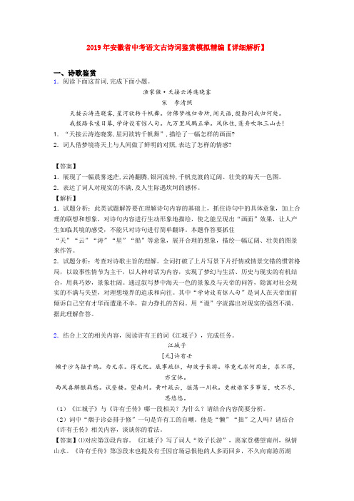 2019年安徽省中考语文古诗词鉴赏模拟精编【详细解析】