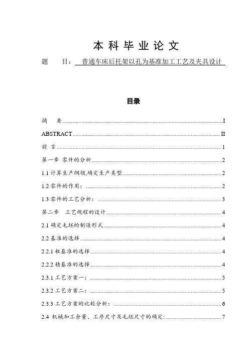 普通车床后托架以孔为基准加工工艺及夹具设计-加工工艺设计-毕业论文